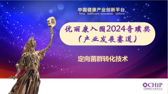 优丽康生物定向菌群转化技术入围2024奇璞奖  助力女性微生态健康产业发展