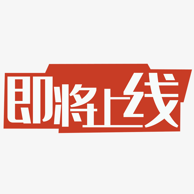 在研医疗器械